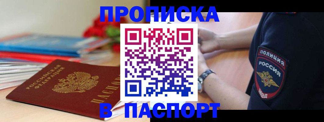 прописка законно в Шимановске